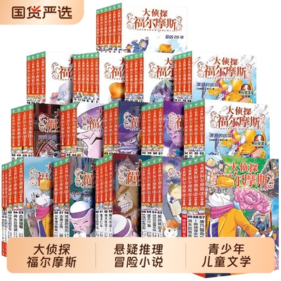 全套70册大侦探福尔摩斯小学生版全集一二三十八辑探案集课外阅读书籍读物推理小说解码缉凶替天行道快速列车谋杀案悬疑故事外传
