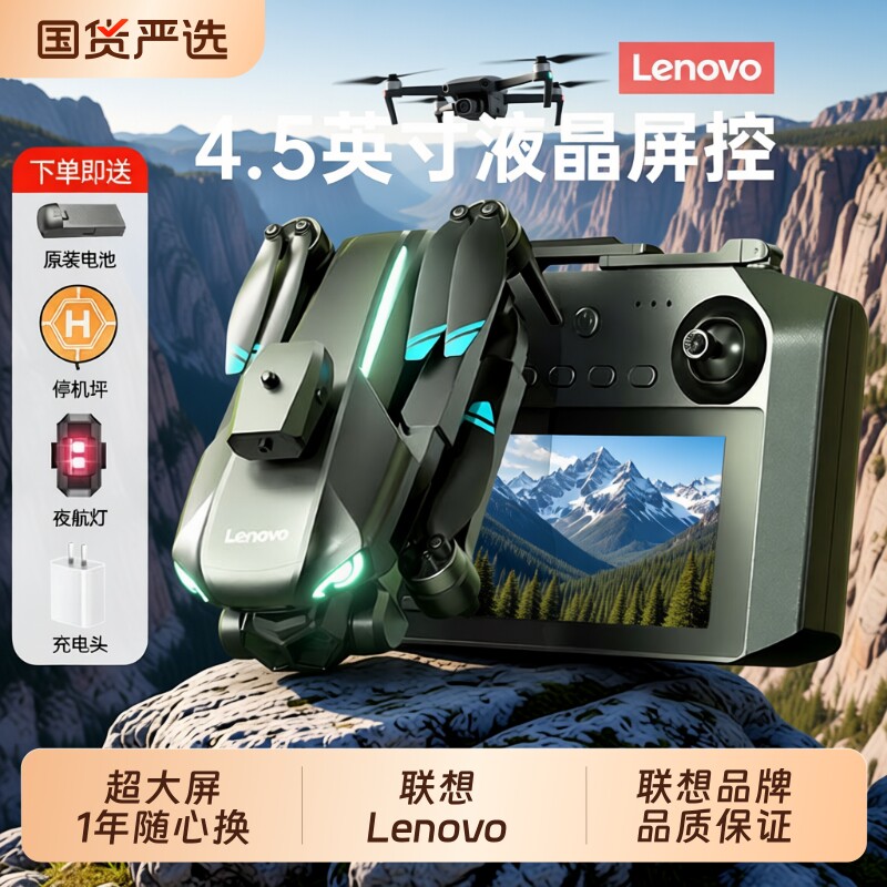 联想 Lenovo 无人机专业航拍高清带屏幕遥控器中学生男孩遥控