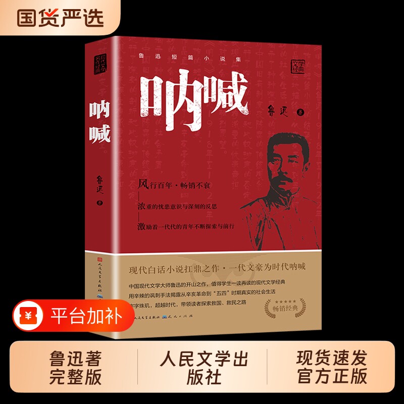 呐喊鲁迅人民文学出版社正版书籍小说畅销书语文老师推荐丛书初中高中青少年必读课外阅读课程书目七八九年名著书经典边城故乡时代