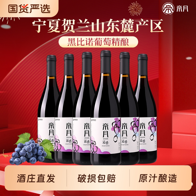 帝月沁香宁夏贺兰山东麓干红葡萄酒黑比诺国产红酒750ml酒庄珍藏