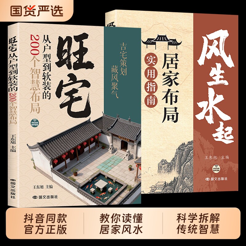 全2册风生水起居家布局实用指南旺宅从户型到软装的200个智慧布局正版风水布局一本通现代风水改造指南家装家居风水学书籍畅销td