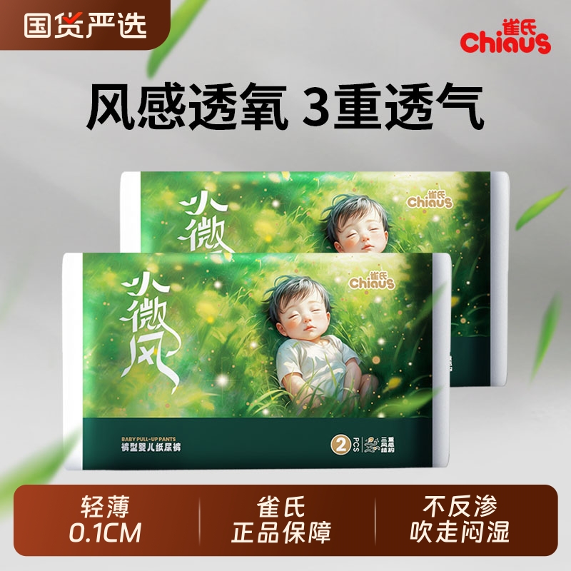 雀氏小微风试用装婴儿纸尿裤宝宝超薄透气拉拉裤尿不湿尿裤便携装