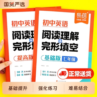 【易蓓】初中英语阅读理解与完形完型填空七八九年级英语阅读答题技巧中考真题短文填空专项训练初一二三基础提高训练习题册·