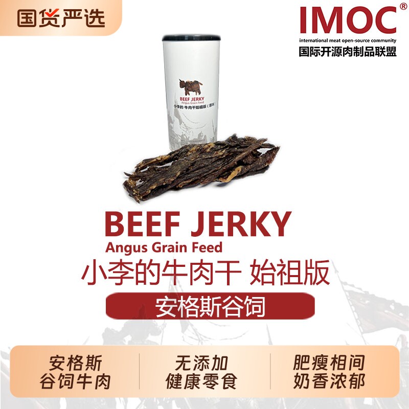 IMOC小李的风干谷饲牛肉干始祖版安格斯牛肉包邮零食