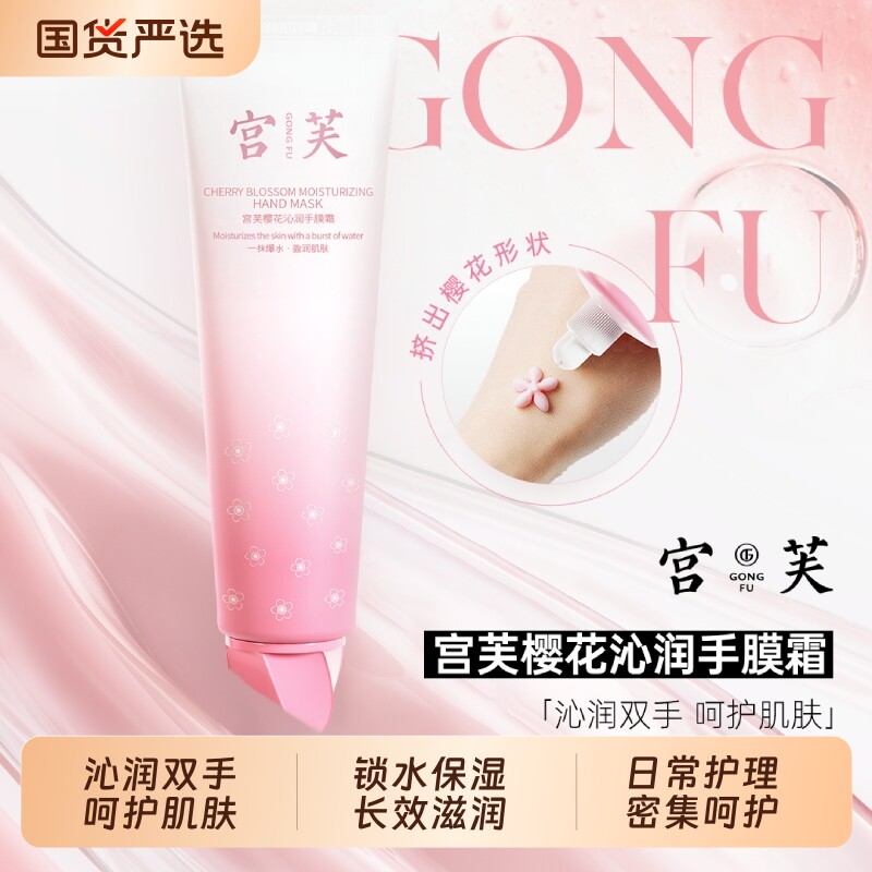 宫芙樱花沁润护手霜长效保湿滋润补水不粘腻秋冬季防干裂官方正品