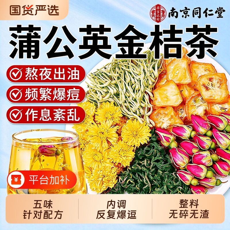 蒲公英金桔茶金银花茶搭玫瑰胎菊内调清解热降去毒火痘养生茶包祛