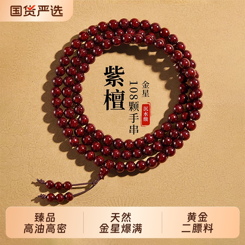 小叶紫檀手串108颗男女满金星官方旗舰店高品质佛珠檀木文玩手链