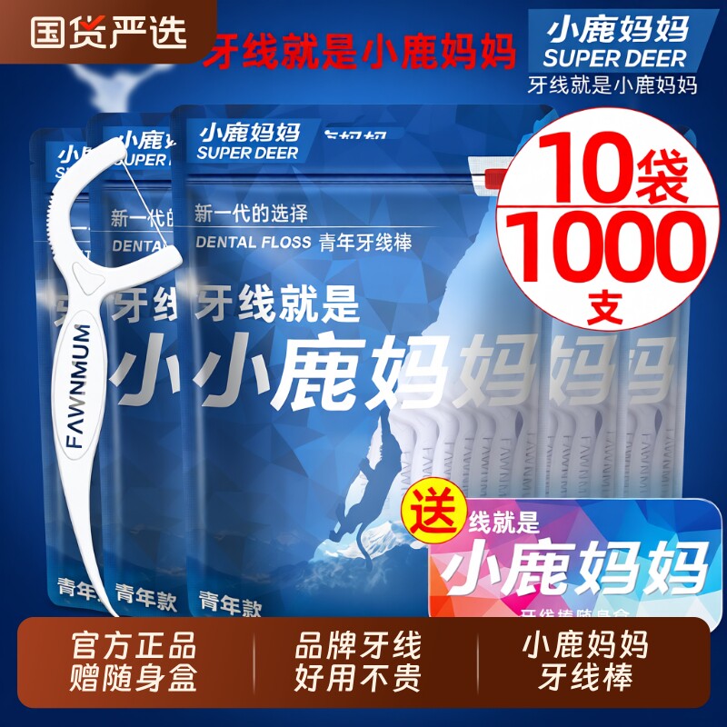 小鹿妈妈护理牙线超细家庭装安全一次性便携牙签线家用牙线棒包邮