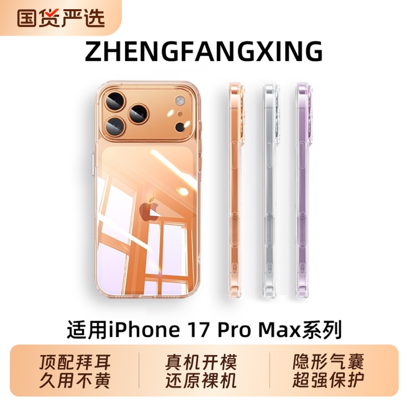 适用苹果17promax手机壳透明