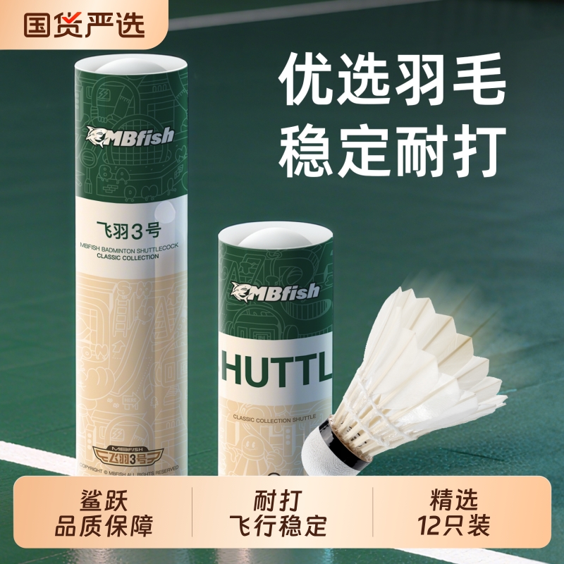 鲨跃MBfish羽毛球耐打训练级飞行稳定耐打训练鹅毛球
