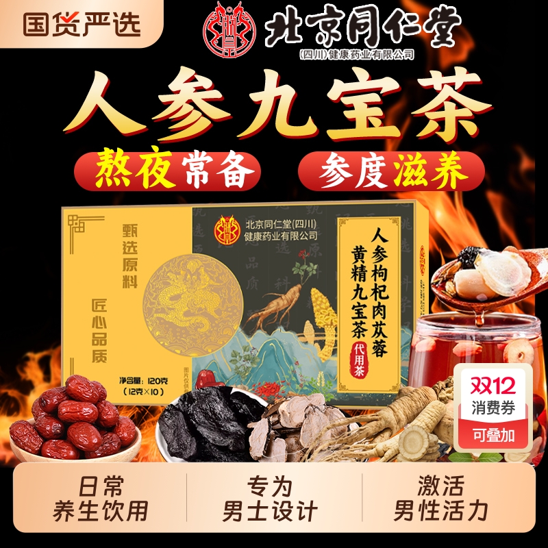 同仁堂九宝养生茶人参枸杞黄精