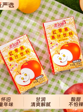惠尔康红苹果汁饮料248ml*24盒整箱苹果汁饮童年味道怀旧酸甜健康