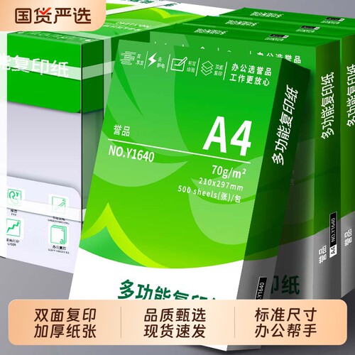 誉品a4打印纸整箱批发多功能双面打印复印纸a4白纸包邮80克加厚办公用纸学生草稿纸打印机专用a4纸500张70g