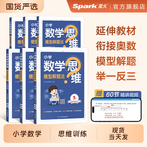 星火数学思维模型解题法专项