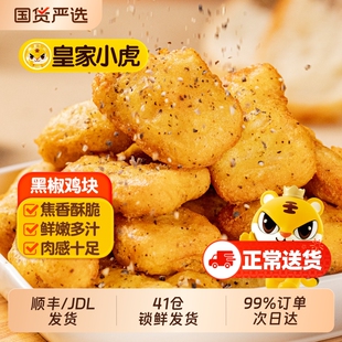 皇家小虎黑椒鸡块鸡米花冷冻鸡排炸鸡空气炸锅半成品食材小吃油炸