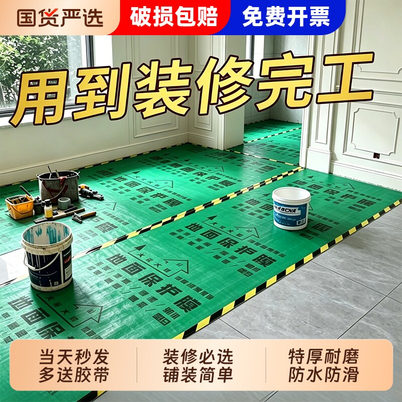 装修地面保护膜瓷砖地砖木地板专用保护膜家装室内装修加厚防潮膜