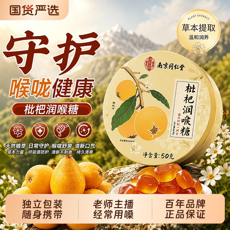 润喉糖护嗓教师主播常备清凉舒缓嗓子化痰止咳枇杷润喉糖清新口气