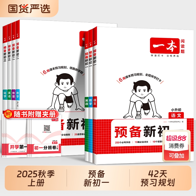 2026新版一本预备新初一初二初三