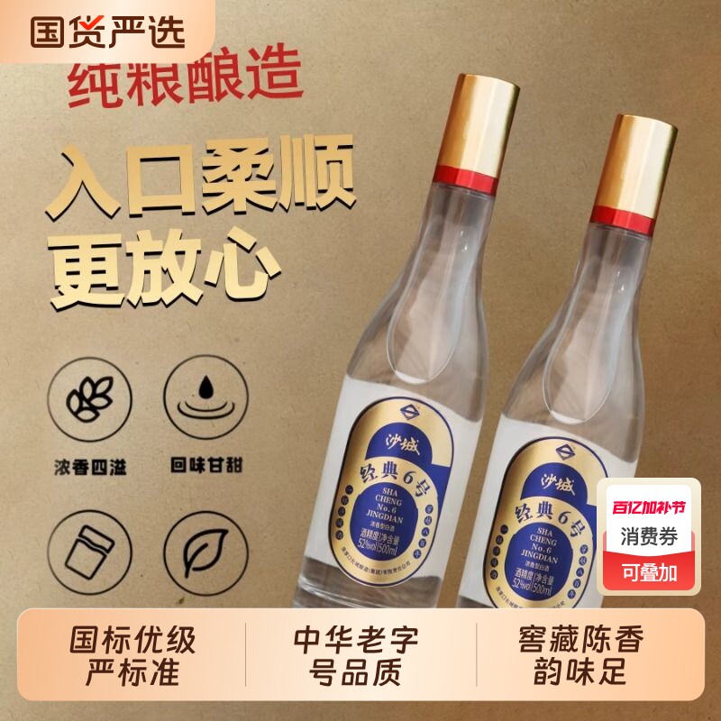 沙城老窖【经典6号】河北名酒52度浓香型白酒高度纯粮优级口粮酒