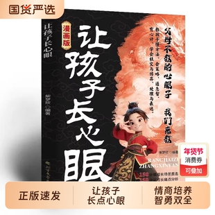 抖音同款漫画版让孩子长心眼正版为官从商家庭孩子都懂的处事谋略人生策略书思维成长认知点心