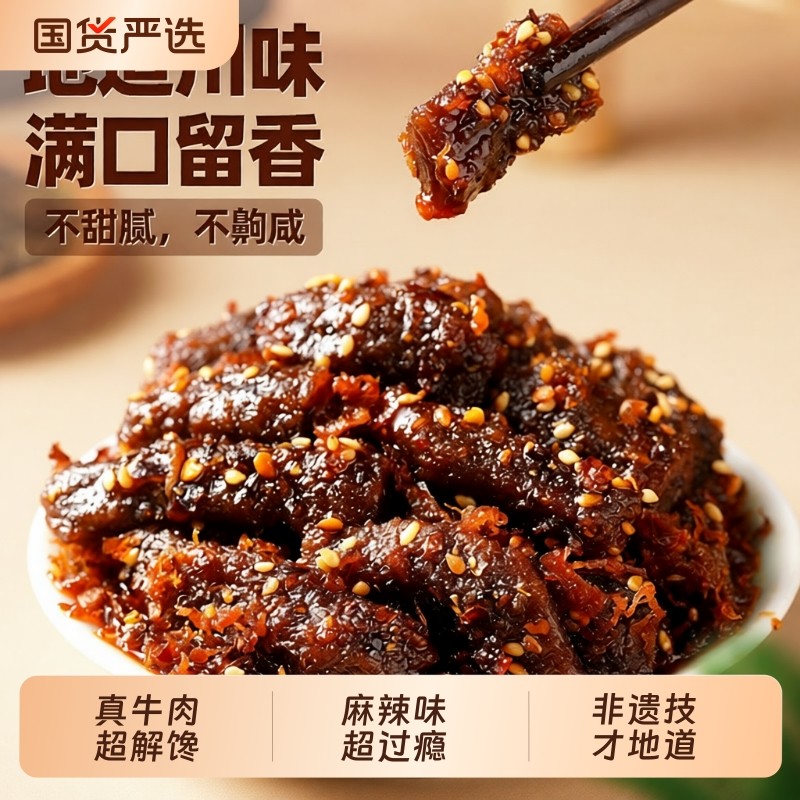 蜀道香麻辣牛肉200g肉类零食四川特产小吃即食小零食解馋香辣辣味