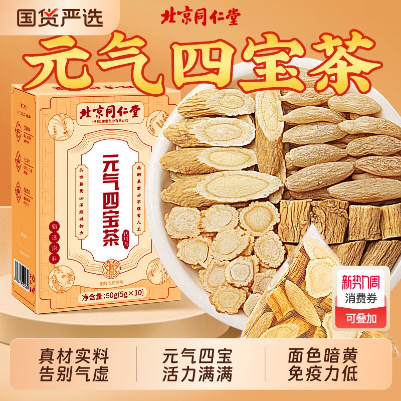 北京同仁堂元气四宝茶麦冬黄芪党参西洋参女血养补正品脾胃药材