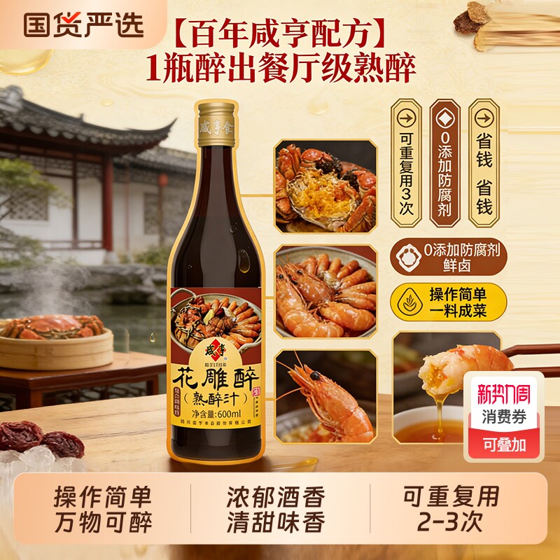 咸亨花雕醉熟醉汁调味汁醉虾蟹汁卤汁醉卤海鲜小龙虾罗氏虾调料汁