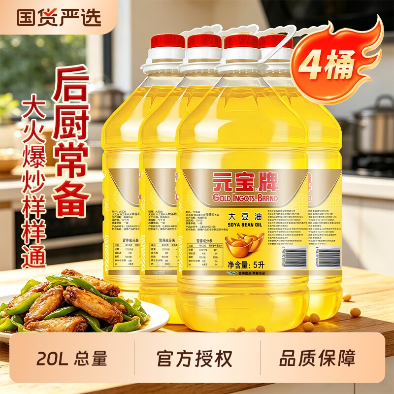 元宝一级大豆油5L*4食堂酒店饭堂炒菜烹饪拌整箱家用食用油商用