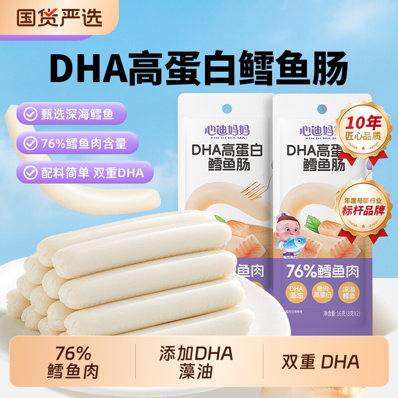 心迪妈妈鳕鱼肠零食即食肉肠儿童健康小吃开袋小包装鱼皮深海鱼肉