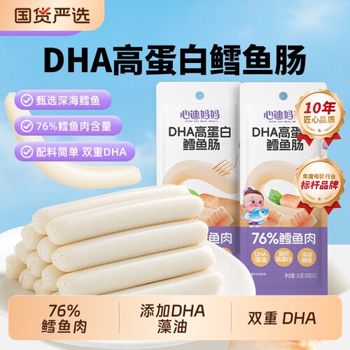 心迪妈妈鳕鱼肠零食即食肉肠儿童健康小吃开袋小包装深海鱼肉食物