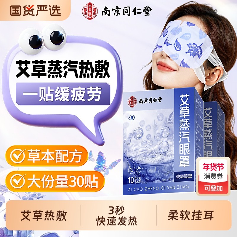 同仁堂蒸汽眼罩缓解眼疲劳热敷助眠遮光发热护眼贴艾草叶黄素睡眠,保健用品,艾灸/艾草/艾条/艾制品,淘宝优惠券,粉丝福利购,淘宝优惠卷