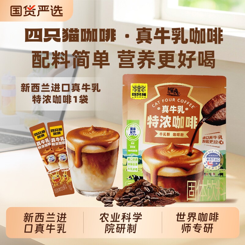 四只猫真牛乳云南小粒防困提神特浓生椰拿铁乳咖啡冻干速溶袋装