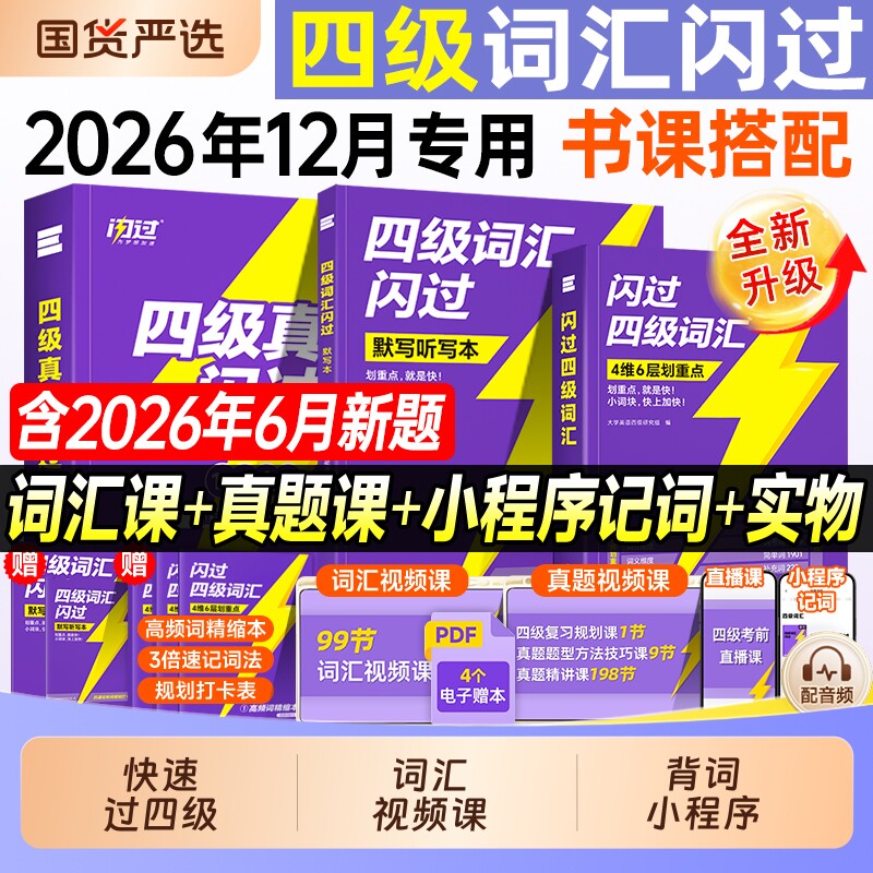 英语四级备考2026年12月大学英语四级词汇书闪过46级考试单词巨微大学生cet4复习资料12专项训练历年真题卷精解高频核心默写听力图片