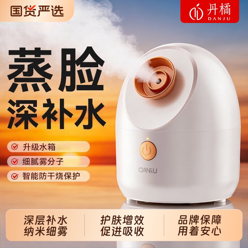 丹橘热喷蒸脸器脸部喷雾家用细腻补水仪蒸汽清洁毛孔保湿女士专用