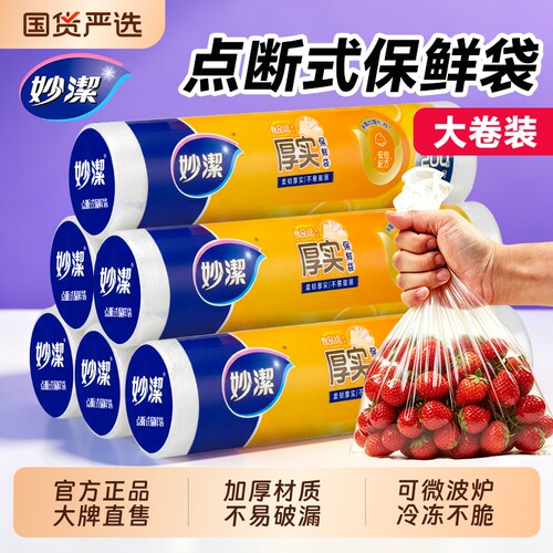 妙洁食品级保鲜袋|超4000次加购