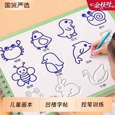 儿童简笔画入门凹槽控笔训练