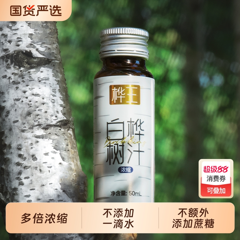 桦王浓缩白桦树汁原液天然桦树汁植物饮料50ml*8支