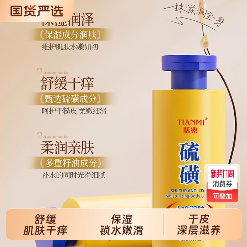 恬密硫磺身体乳改善干燥滋润皮肤缓解开裂温和不刺激男女通用