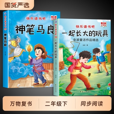 全套2册神笔马良二年级必读正版