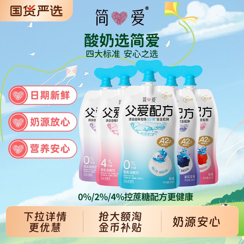简爱父爱配方酸奶0%/2%/4%蔗糖原味果味吸吸袋100g控蔗糖低温酸奶图片