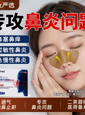 【医用备案】成人儿童专用鼻炎贴
