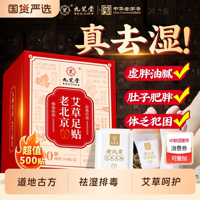 九芝堂艾草足贴|443人收藏