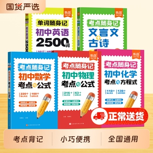 【易蓓】初中语文数学英语物理化学随身记语数英考点大全口袋书七八九年级数理化公式速记初一二三中考备考复习资料一本全手册