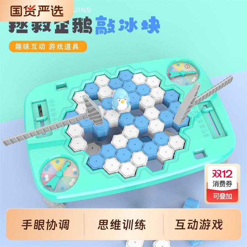敲冰块拯救企鹅破冰台玩具男孩小女孩儿童益智思维训练专注力桌游