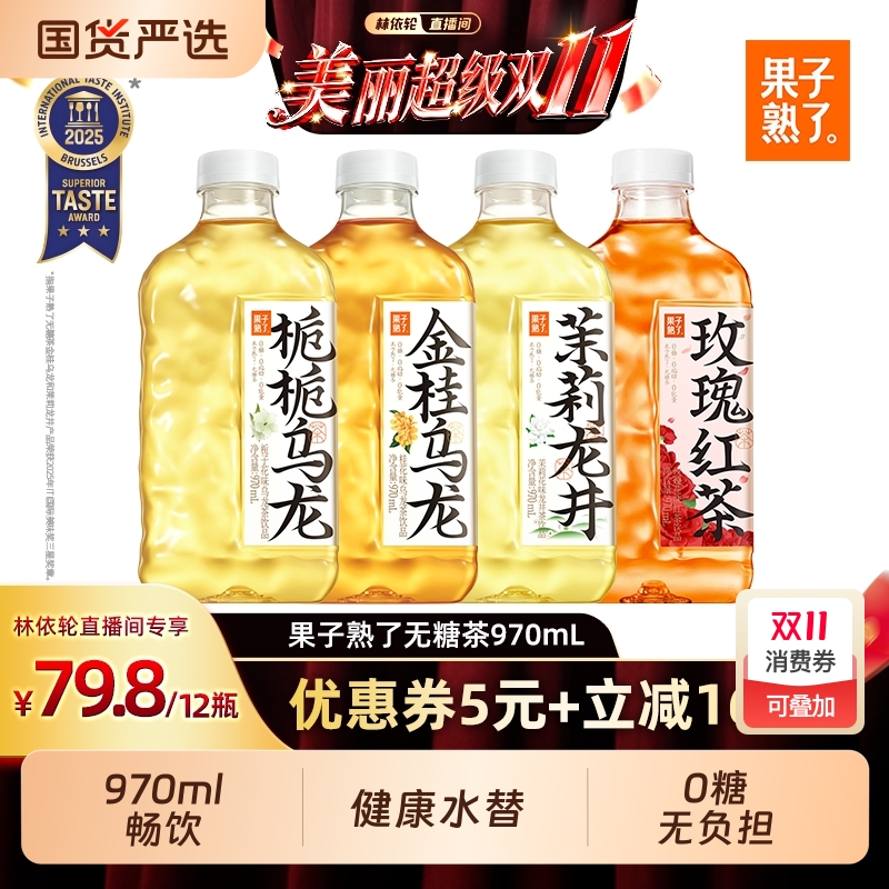 林依轮直播间果子熟了无糖茶970ml0糖大瓶栀栀乌龙金桂饮料龙井