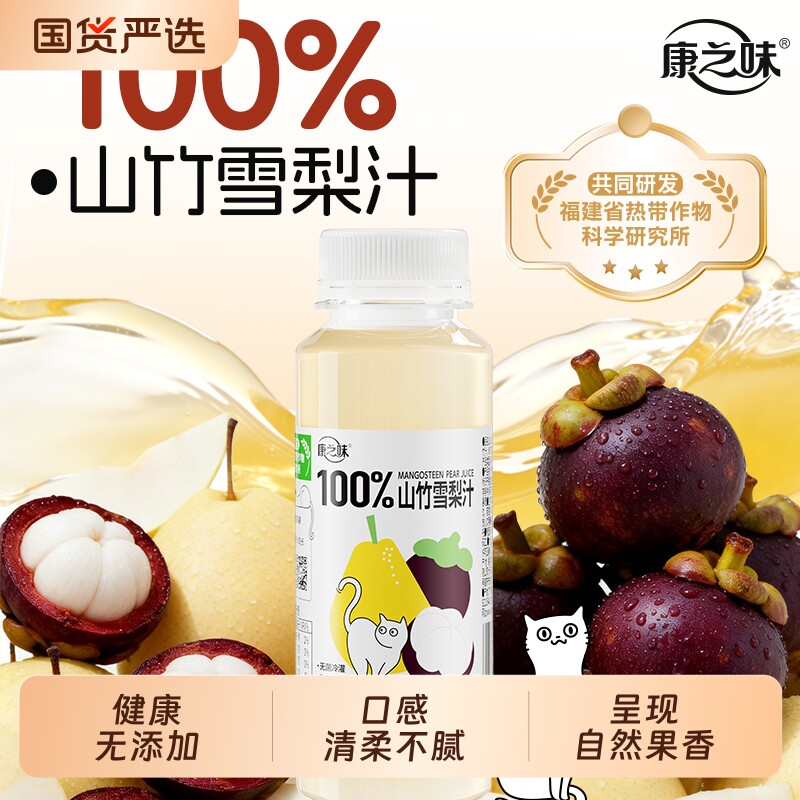 康之味100%山竹雪梨汁鲜榨果汁图片