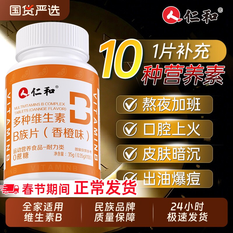 仁和B族维生素片多种复合维生素b1b2b6b12男士女士正品官方