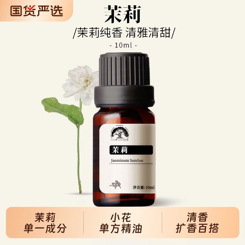 茉莉精油植萃原油广西横县鲜花萃取小花茉莉提亮甜美花香植物单方