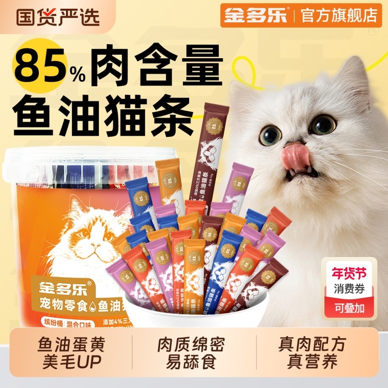 金多乐猫条猫咪零食官方正品小幼猫罐头营养鱼油试吃选100支整箱,宠物/宠物食品及用品,猫条,淘宝优惠券,粉丝福利购,淘宝优惠卷