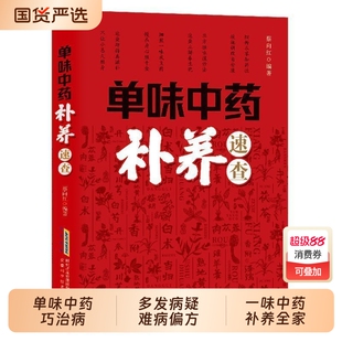 【抖音同款】单味中药补养速查 正版单味中药巧治病常见病多发病疑难病偏方一味中药补养全家疑难病多发病症治疗书籍畅销书排行榜
